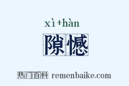 隙憾是什么意思的图片